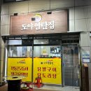 도야연탄집 이미지