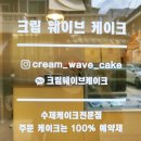 크림웨이브케이크 이미지