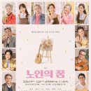 2026 새해의 시작을 함께할 🎇 연극 ＜노인의 꿈＞ 🎇 - 김영옥, 김용림, 하희라, 이일화 등 국민 배우 총 출동❗ 이미지