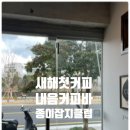 커피내음 | 2025년 1월 1일 제주 동문시장 산지천 내음커피바, 종이잡지클럽 방문 후기