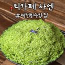 의림대로 | 제천 여행 티카페 차센 인생 말차 빙수와 팥빙수 평일 방문 후기