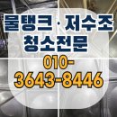 광주 저수조청소 광주 물탱크청소 현장 후기 - 대표가 직접 작업하는 믿을 수 있는 업체입니다