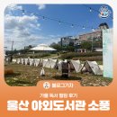 울산도서관 | [블로그 기자] 울산 야외도서관 소풍에서 만난 가을 독서 힐링 후기