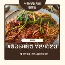 부천 부천시청역 동태찜 맛집 ‘황금동태탕찜’ 내돈내산 솔직 후기 – 양배 부부의 매콤한 찜 정복기