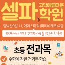 셀파우등생고덕학원