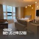 화성/동탄]동탄JS산후조리원 2주 솔직후기 조동 만드는 꿀팁 제이에스 산후조리원 동탄제일병원 연계조리원