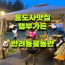 하얀강아지 | 통도사맛집 야외에서 구워먹는 고기맛집 뱀부가든 반려동물동반 가능 오우예