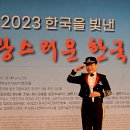 2023 한국을빛낸 자랑스런한국인대상 가수이대령 20231024 백범기념관 컨벤션홀 이미지