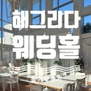 너의하루가예뻤으면해 | [공지] [부산/수영/센텀] 해그리다 웨딩홀 투어 및 계약 후기 ｜리버뷰 세미 야외 웨딩홀｜견적