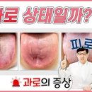 과로 알고 과로사 예방하기 (두통, 몸살, 피로감) 이미지