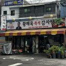 성신여대 맛집 황해옥감자탕 돈암본점