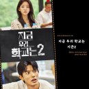청산메디칼 | [공지] 지금 우리 학교는 시즌2 출연진 캐스팅 공개 넷플릭스 시리즈 좀비 드라마 지우학이 돌아온다!