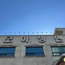 문산식당 옥이점 | [파주 모아냉면] 문산 맛집 넘버원(+ 냉면 아롱사태수육 만두 메뉴 주차 웨이팅 추천)