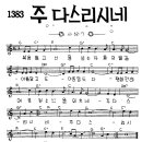 찬미예수 1383장 주다스리시네(복음들고산을) (찬미예수2000 PPT 악보 가사) 이미지