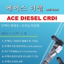 에이스 디젤차량 전문수리점 이미지