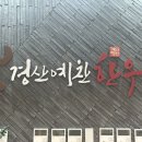 경산예찬한우