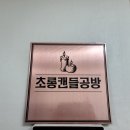 초롱공방 이미지