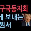 대한민국 육군3사구국동지회, 트럼프에 보내는 긴급 탄원서 성창경TV﻿ 이미지