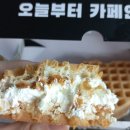 카페인중독 부산연산점 시그니처 햅쌀와플 와플 맛집 인정