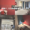용산호텔 이비스 스타일 앰버서더 서울 용산 10번간 내돈내산 후기