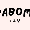 다보미(DABOMI) 1호점