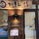 겐로쿠우동청주점 네이버블로그