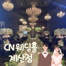 세븐일레븐 인천계산중앙점 | 인천 CN웨딩홀 계산점 미엘르홀 식장투어 후기 (견적공유 o)