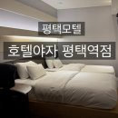 호텔야자 평택역점 이미지