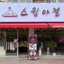 스윙마젤당진