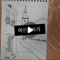 [구민선호]일상을 예술로, 어반스케치 이미지