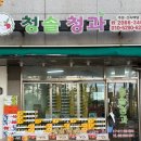 청솔청과 이미지