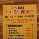 길동맛집 전가네장모님추어탕&amp;돈까스 방문솔직후기(재방문의사있음!)