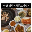 착한고기 | [안양 명학] 밑반찬까지 맛있는 노포 삼겹살 맛집 &lt;착한고기집&gt; 내돈내산 추천 후기.