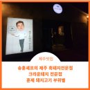 제주맛집#송훈파크# 송훈셰프흑돼지 #크라운돼지 먹어본 후기
