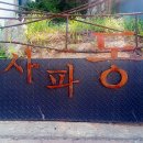 사파동114 이미지