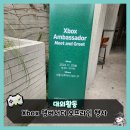 꼬치 BOX | 1년만에 작성하는 Xbox 앰버서더 오프라인 행사 참석 후기 (Xbox Ambassador Meet and Greet)