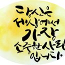 "성공한 사람보다 귀중한 사람이 되게 하소서" 이미지