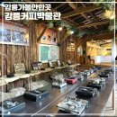 왕산잿물소(커피박물관) | 강릉 가볼만한곳 실내 데이트 커피커퍼 강릉커피박물관