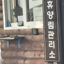 대봉산자연휴양림 네이버블로그
