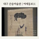 북사동보건진료소 | 대구 간송미술관 여세동보 개관 관람 주말 위치 예약 현장예매 주차 미인도 - 세상 함께 보배 삼아