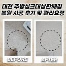 (주)부농군산지점 | 대전 주방싱크대상판깨짐 복원 시공 후기 및 관리요령