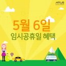 5월6일 임시공휴일 혜택 이미지