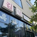 금비식당 | [애견동반 식당] 김녕약돈 전주신시가지본점 내돈내산 후기