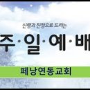 ＜주일예배＞너희는 이렇게 기도하라(마태복음 6:9-13)페낭연동교회 주일예배 2024년 11월 24일 이미지