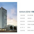 하나스테이대명 이미지