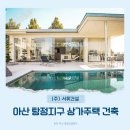 아산 탕정지구 상가주택 건축 후기
