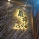 스시유 여의도점