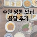 수원 영통 : 스시를 전문으로 하는 일식집 윤담 다녀온 솔직 후기 | 내돈내산