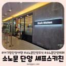 단양여행 소노문 단양 셰프스키친 조식 뷔페 후기