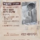 리안베이커리 - 성남시 분당구 돌마로476번길 31 | 리안베이커리